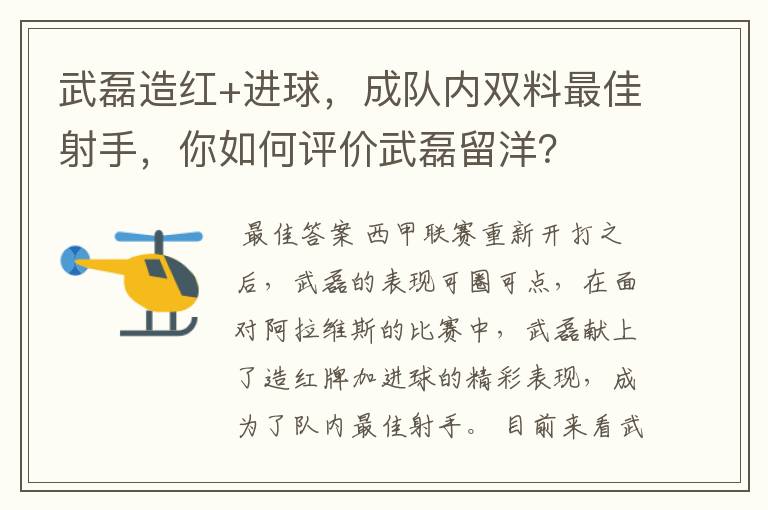 武磊造红+进球，成队内双料最佳射手，你如何评价武磊留洋？