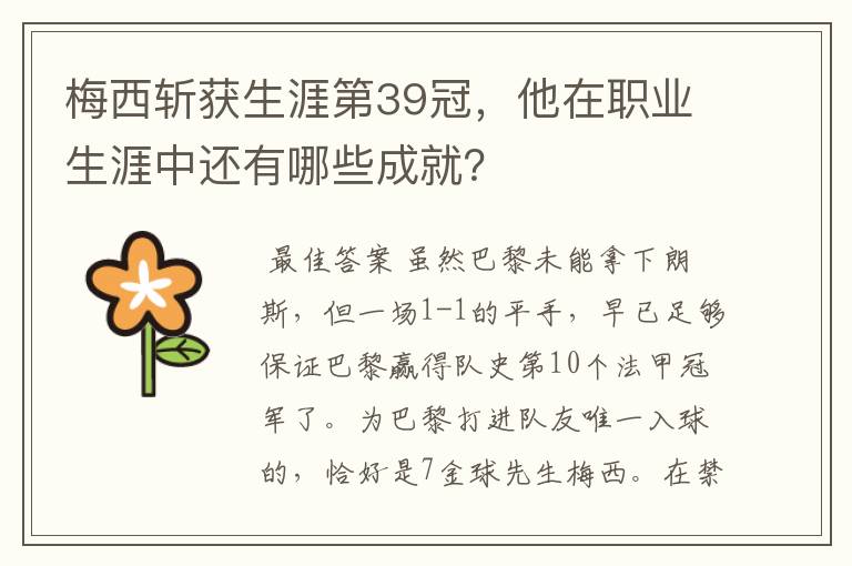 梅西斩获生涯第39冠，他在职业生涯中还有哪些成就？