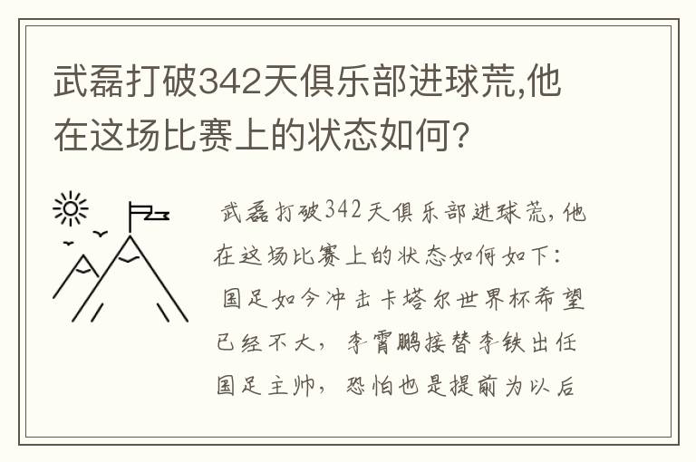 武磊打破342天俱乐部进球荒,他在这场比赛上的状态如何?