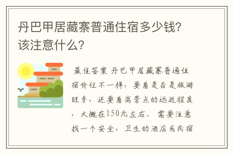 丹巴甲居藏寨普通住宿多少钱？该注意什么？