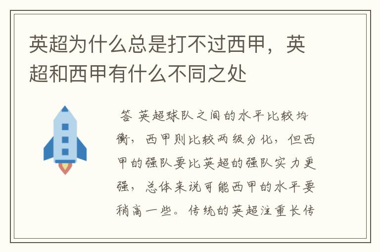 英超为什么总是打不过西甲，英超和西甲有什么不同之处