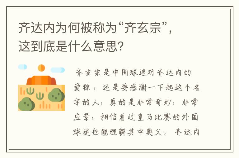 齐达内为何被称为“齐玄宗”，这到底是什么意思？