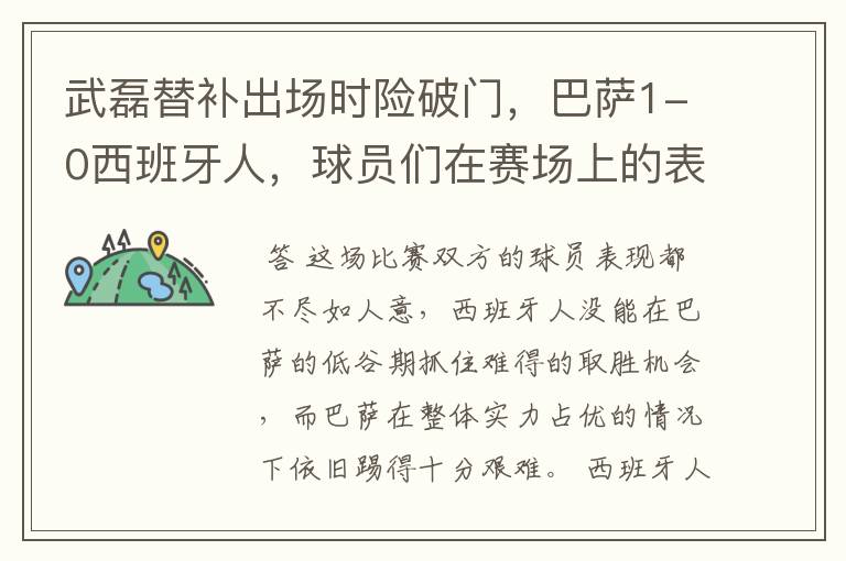 武磊替补出场时险破门，巴萨1-0西班牙人，球员们在赛场上的表现如何？