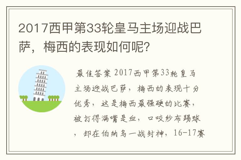 2017西甲第33轮皇马主场迎战巴萨，梅西的表现如何呢？