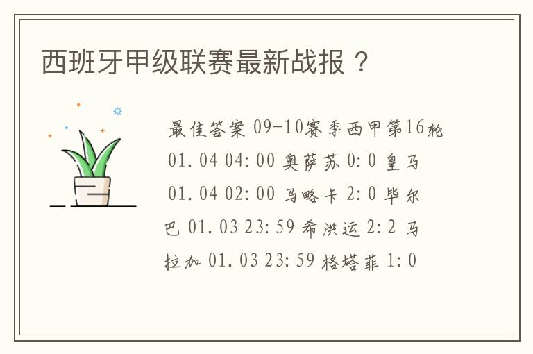 西班牙甲级联赛最新战报 ？