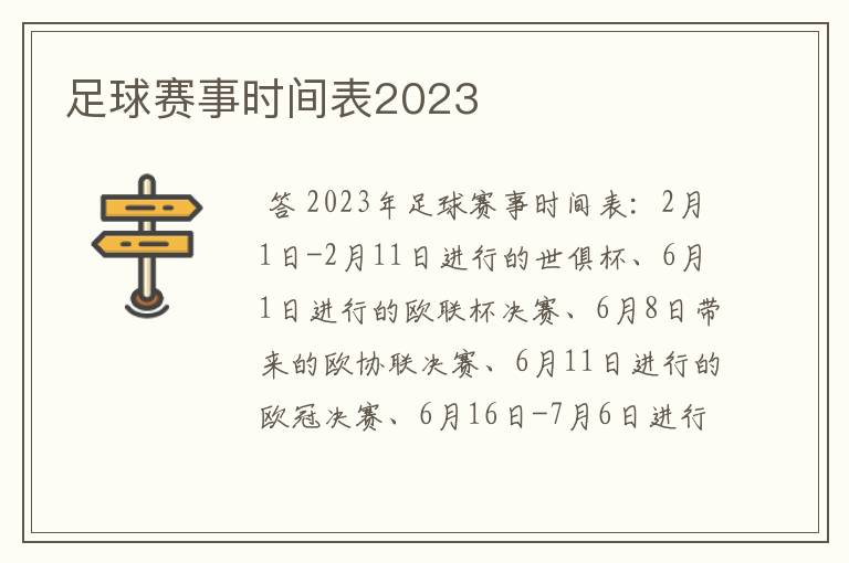 足球赛事时间表2023