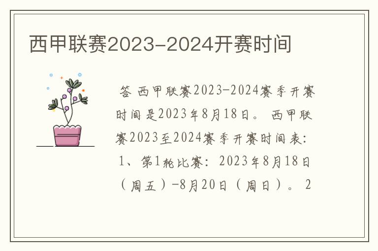 西甲联赛2023-2024开赛时间