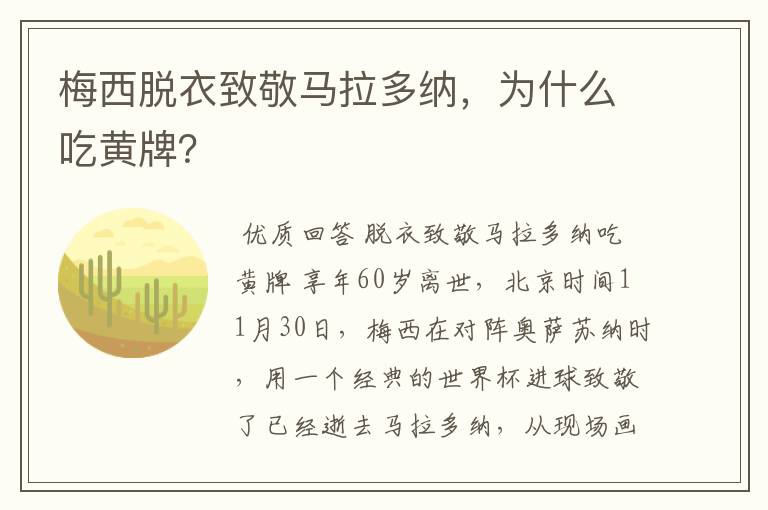 梅西脱衣致敬马拉多纳，为什么吃黄牌？