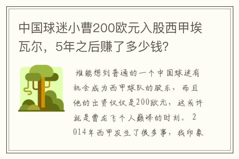 中国球迷小曹200欧元入股西甲埃瓦尔，5年之后赚了多少钱？