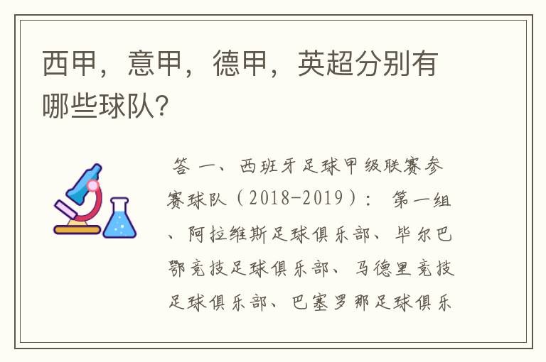 西甲，意甲，德甲，英超分别有哪些球队？