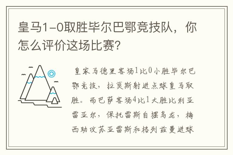 皇马1-0取胜毕尔巴鄂竞技队，你怎么评价这场比赛？