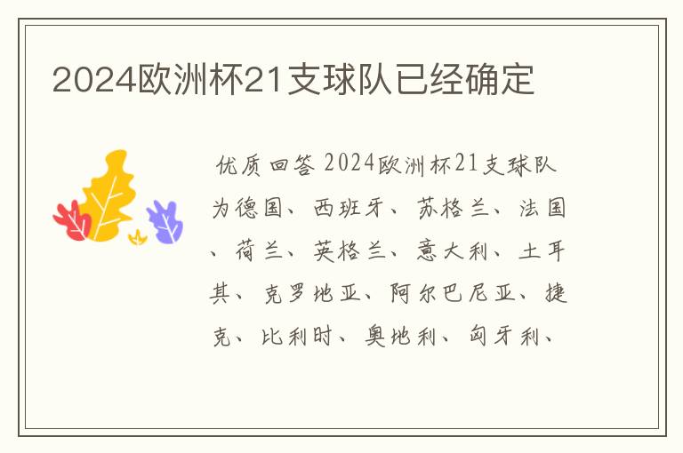 2024欧洲杯21支球队已经确定