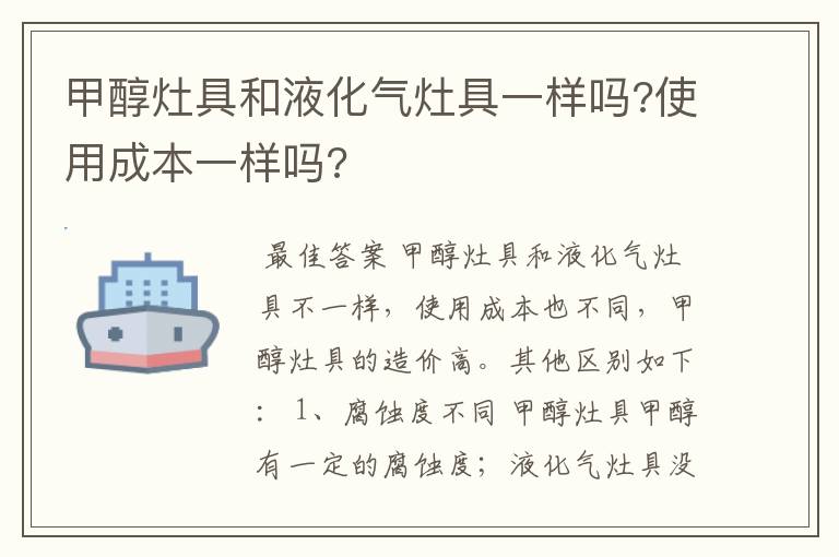 甲醇灶具和液化气灶具一样吗?使用成本一样吗?