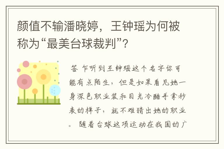 颜值不输潘晓婷，王钟瑶为何被称为“最美台球裁判”？