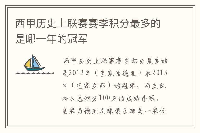 西甲历史上联赛赛季积分最多的是哪一年的冠军