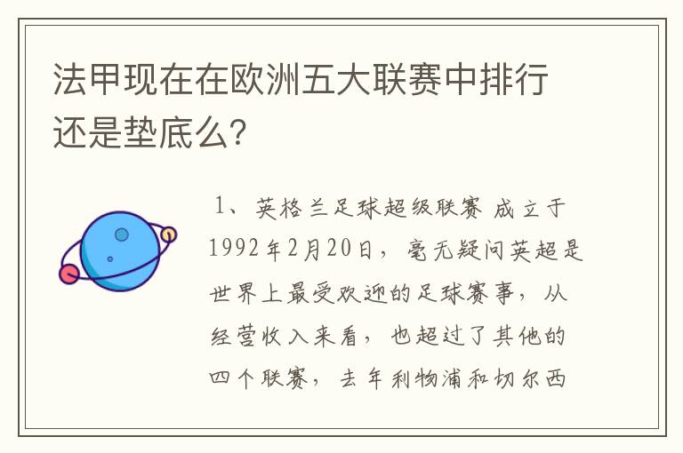 法甲现在在欧洲五大联赛中排行还是垫底么？