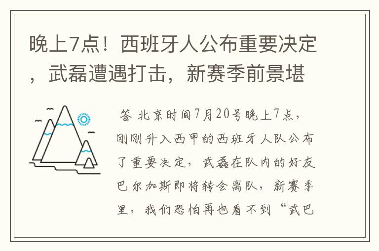 晚上7点！西班牙人公布重要决定，武磊遭遇打击，新赛季前景堪忧