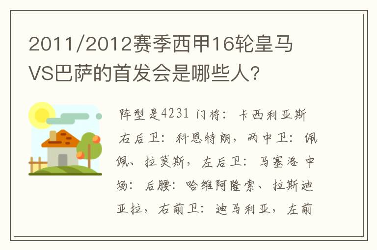 2011/2012赛季西甲16轮皇马VS巴萨的首发会是哪些人?