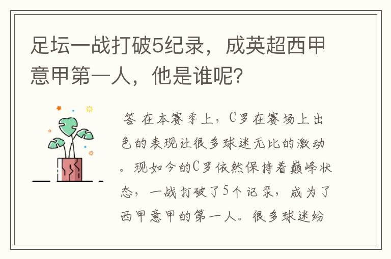 足坛一战打破5纪录，成英超西甲意甲第一人，他是谁呢？