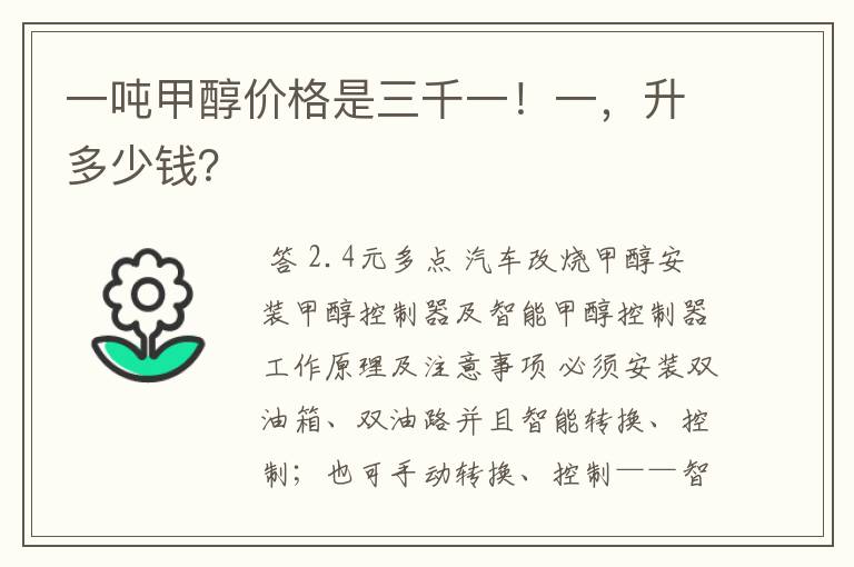 一吨甲醇价格是三千一！一，升多少钱？