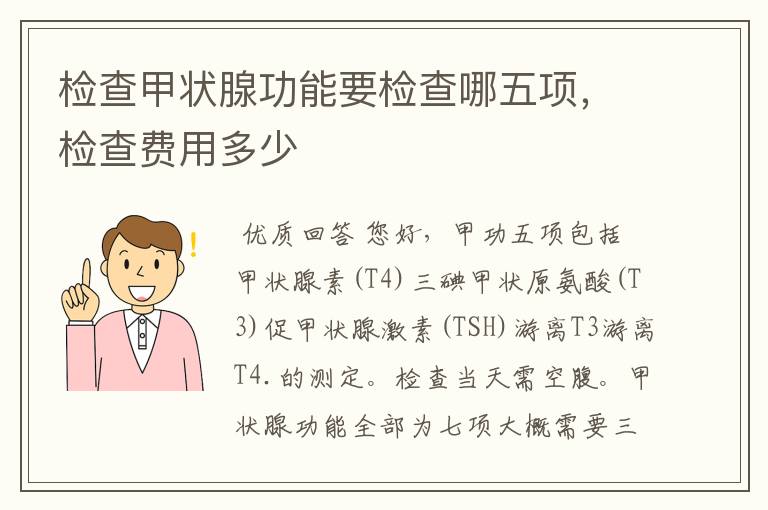 检查甲状腺功能要检查哪五项，检查费用多少