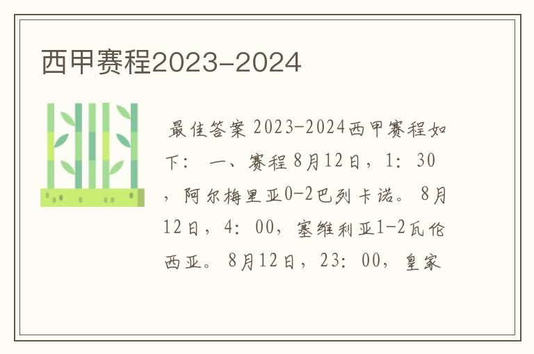 西甲赛程2023-2024