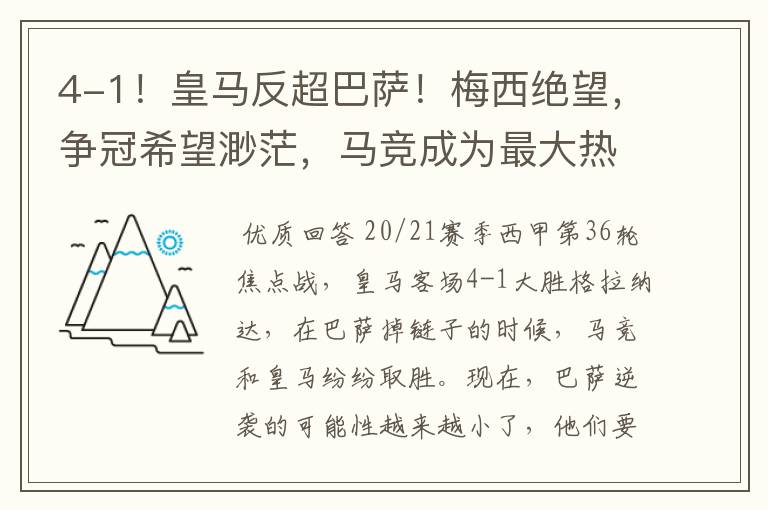 4-1！皇马反超巴萨！梅西绝望，争冠希望渺茫，马竞成为最大热门