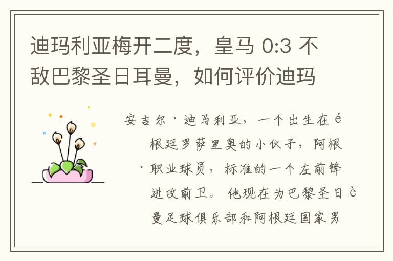 迪玛利亚梅开二度，皇马 0:3 不敌巴黎圣日耳曼，如何评价迪玛利亚的表现？