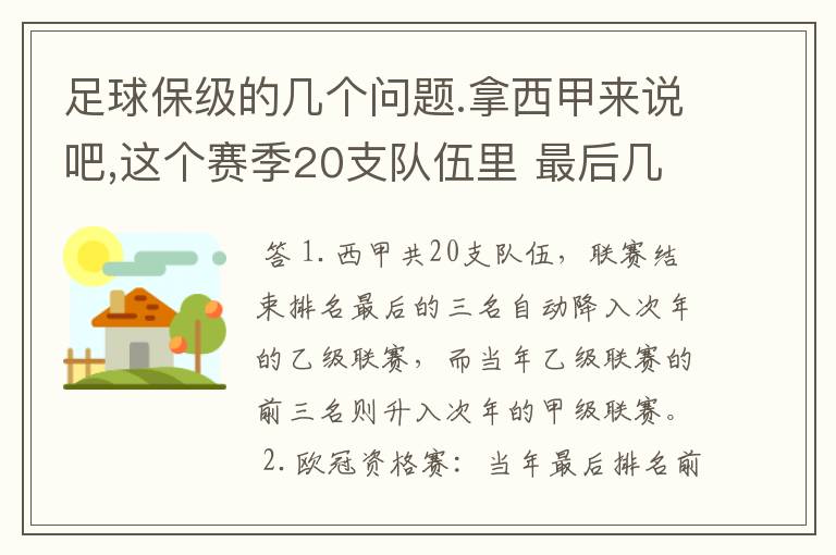 足球保级的几个问题.拿西甲来说吧,这个赛季20支队伍里 最后几名是要淘汰的,是3名是多少名?