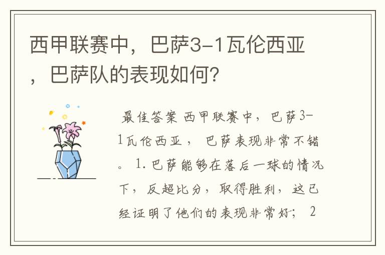 西甲联赛中，巴萨3-1瓦伦西亚 ，巴萨队的表现如何？