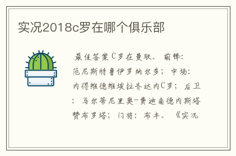 实况2018c罗在哪个俱乐部