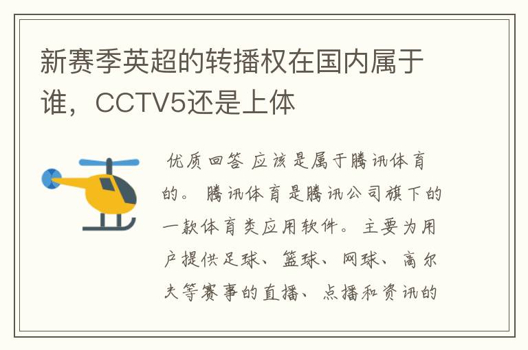 新赛季英超的转播权在国内属于谁，CCTV5还是上体