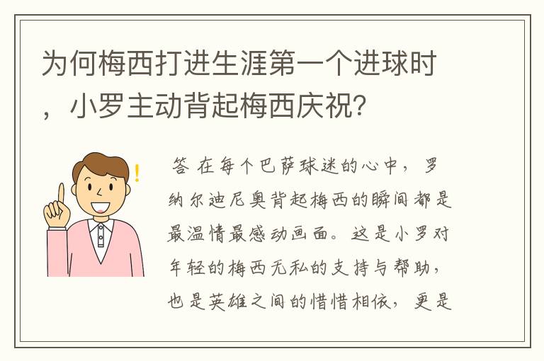 为何梅西打进生涯第一个进球时，小罗主动背起梅西庆祝？