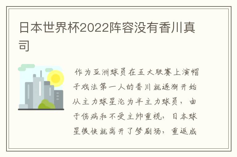 日本世界杯2022阵容没有香川真司