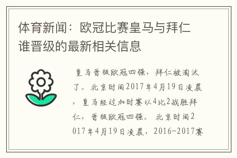 体育新闻：欧冠比赛皇马与拜仁谁晋级的最新相关信息