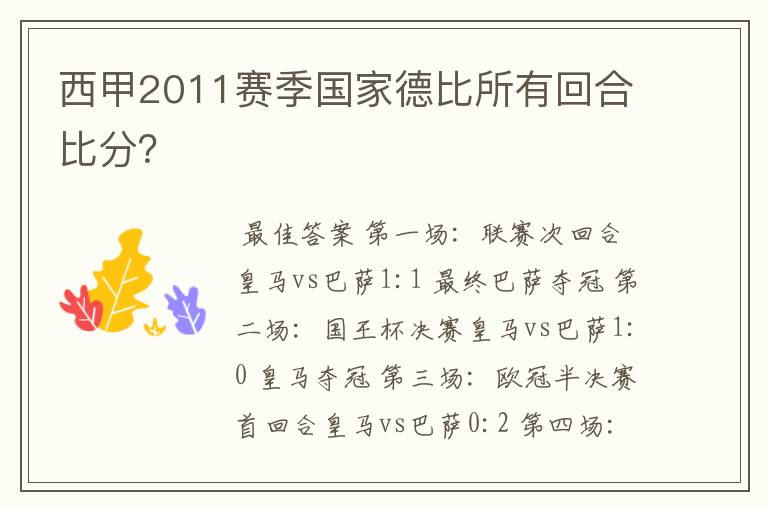 西甲2011赛季国家德比所有回合比分？