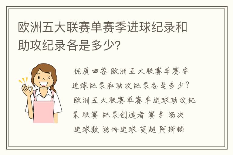 欧洲五大联赛单赛季进球纪录和助攻纪录各是多少？