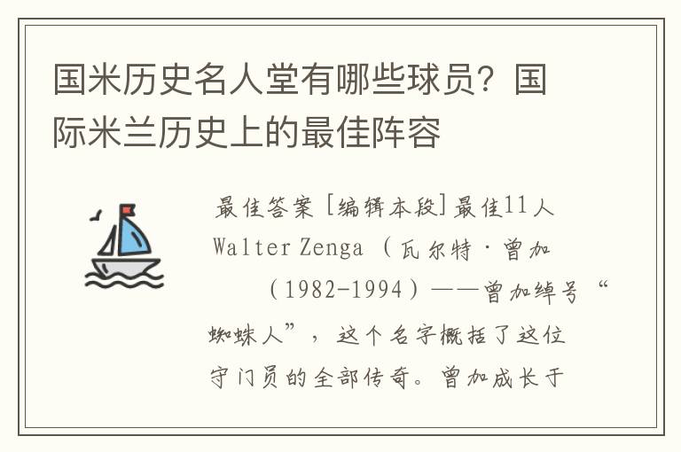 国米历史名人堂有哪些球员？国际米兰历史上的最佳阵容