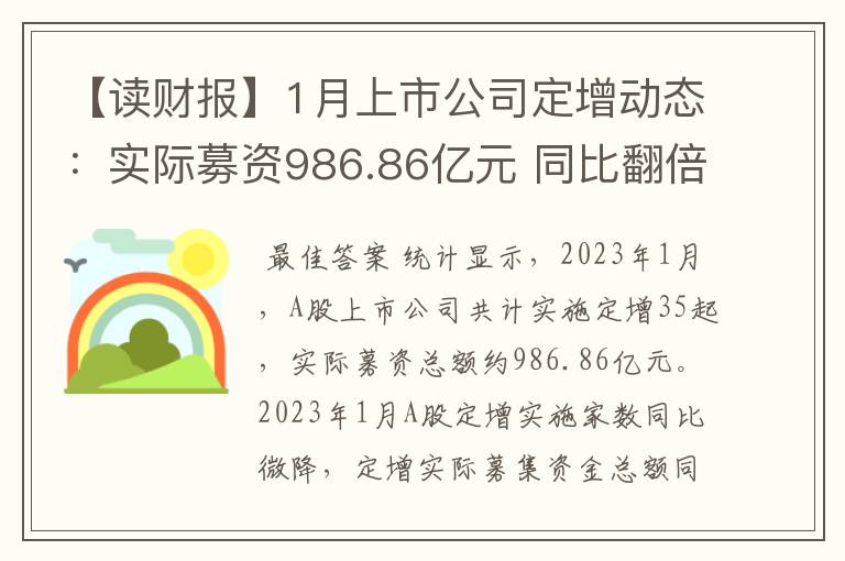 【读财报】1月上市公司定增动态：实际募资986.86亿元 同比翻倍增长