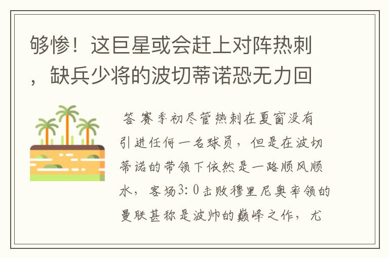 够惨！这巨星或会赶上对阵热刺，缺兵少将的波切蒂诺恐无力回天