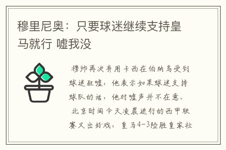 穆里尼奥：只要球迷继续支持皇马就行 嘘我没