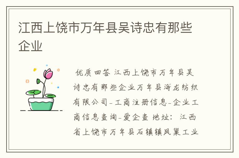 江西上饶市万年县吴诗忠有那些企业