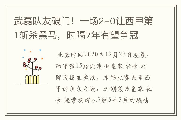 武磊队友破门！一场2-0让西甲第1斩杀黑马，时隔7年有望争冠