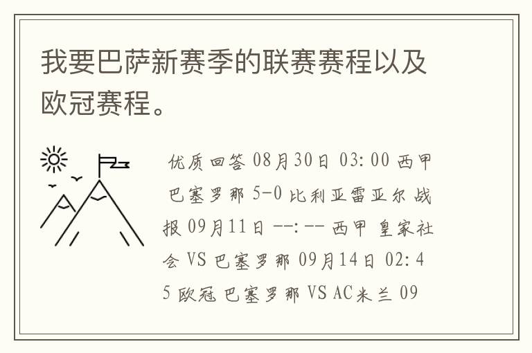 我要巴萨新赛季的联赛赛程以及欧冠赛程。