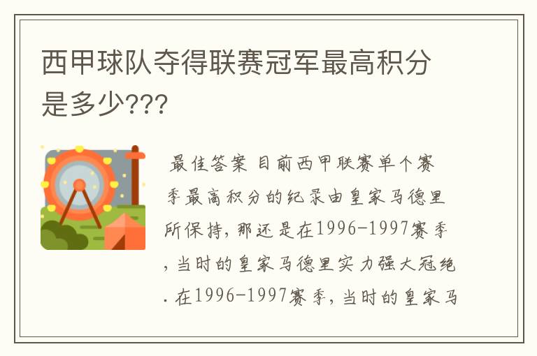 西甲球队夺得联赛冠军最高积分是多少???