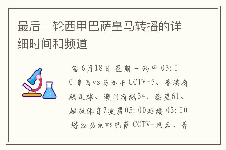 最后一轮西甲巴萨皇马转播的详细时间和频道