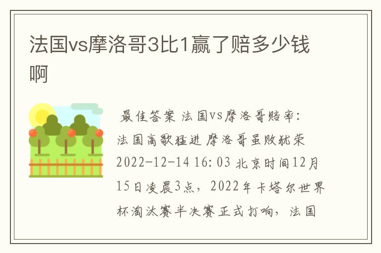 法国vs摩洛哥3比1赢了赔多少钱啊