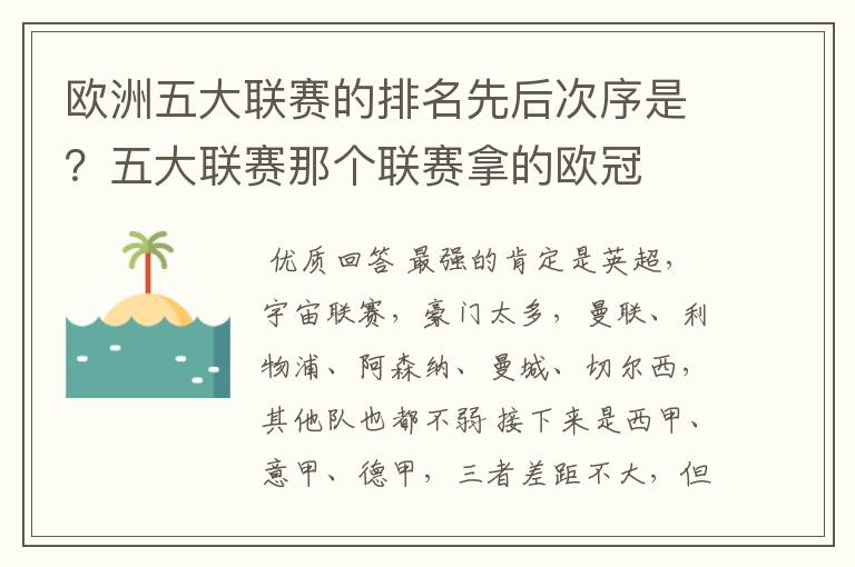 欧洲五大联赛的排名先后次序是？五大联赛那个联赛拿的欧冠