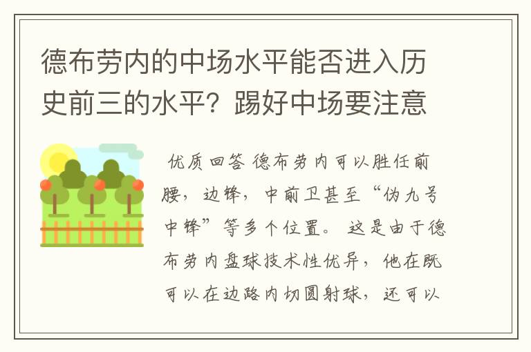 德布劳内的中场水平能否进入历史前三的水平？踢好中场要注意什么问题？