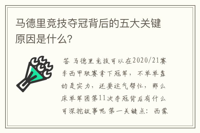 马德里竞技夺冠背后的五大关键原因是什么？